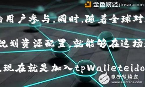   立即掌握tpWalleteidos挖矿：2025必看指南！ / 

 guanjianci tpWalleteidos, 挖矿, 加密货币, 数字资产 /guanjianci 

引言：探索tpWalleteidos挖矿的新时代

随着数字资产的蓬勃发展，越来越多的人开始寻找有效的方式来参与加密货币的世界。其中，挖矿作为一个重要的组成部分，吸引了无数投资者的目光。尤其是tpWalleteidos，它以其独特的技术和社区支持而受到广泛关注。本文将详细探讨tpWalleteidos挖矿的流程、优势、注意事项，并为2025年的投资者提供一份全面的指南。

什么是tpWalleteidos？

tpWalleteidos是一个基于区块链技术的数字钱包，提供安全、便捷的加密货币存储和交易功能。它不仅支持多种加密货币的管理，还集成了挖矿功能，让用户能够轻松参与到为网络提供算力的过程当中。该平台的设计理念是使每一位用户都能在数字经济中找到自己的位置，从而建立一个强大的用户社区。

tpWalleteidos挖矿的基本概念

挖矿是区块链网络中维护交易安全和信用的重要机制。通过计算复杂的数学问题，矿工们可以将新交易打包进区块中，并获得相应的奖励。对于tpWalleteidos用户而言，挖矿变得更加简单和高效，因为该平台提供了友好的用户界面和强大的技术支持，使得即便是新手也能快速上手。

tpWalleteidos挖矿的优势

参与tpWalleteidos挖矿，用户将享受以下几个优势：

ul
    listrong低门槛：/strong与其他挖矿项目相比，tpWalleteidos的入门要求相对较低，用户只需下载安装相应的客户端，并拥有一定的数字资产，即可开始挖矿。/li
    listrong高回报潜力：/strongtpWalleteidos提供的奖励机制相对丰厚，投资者在合理配置资源的情况下，有可能获得可观的回报。/li
    listrong社区支持：/strongtpWalleteidos拥有活跃的用户社区，用户在挖矿过程中可以获得来自其他用户和开发团队的及时支持和帮助。/li
    listrong技术创新：/strongtpWalleteidos采用了先进的算法，有效提高了挖矿效率，降低了能源消耗，使其更加环保。/li
/ul

如何开始tpWalleteidos挖矿

现在，让我们来探讨如何进入tpWalleteidos挖矿的世界。首先，用户需要完成以下几个步骤：

h4步骤一：下载并安装tpWalleteidos客户端/h4

访问tpWalleteidos的官方网站，下载适合自己操作系统的客户端。安装过程简单，只需按照提示进行操作即可。

h4步骤二：创建账户/h4

安装完成后，用户需要创建一个账户。填写必要的信息并设置安全密码，以确保账户安全。此外，建议开启双重身份验证，以进一步加强账户的保护。

h4步骤三：充值资金/h4

为了开始挖矿，用户需要在账户中充值一定的数字资产。tpWalleteidos支持多种主流加密货币，用户可根据自己的偏好进行选择。

h4步骤四：配置挖矿设置/h4

在账户设置中，用户可以自定义挖矿的参数，如算力分配、挖矿池选择等。合理配置参数将有助于挖矿效率。

h4步骤五：启动挖矿/h4

完成上述步骤后，用户只需点击“开始挖矿”按钮，即可投入到挖矿的过程当中。在此过程中，可以随时查看挖矿进度和收益情况。

注意事项：确保挖矿安全和收益

在进行tpWalleteidos挖矿的过程中，有一些重要的注意事项，用户需要保持警惕：

ul
    listrong选择可靠的网络环境：/strong挖矿过程需要持续的网络连接，不稳定的网络环境可能会导致挖矿效率降低。/li
    listrong定期检查设备状态：/strong确保挖矿设备运行正常，避免因故障造成的损失。/li
    listrong关注市场行情：/strong密切关注数字货币市场的变化，以便灵活调整挖矿策略，最大化收益。/li
    listrong保持信息安全：/strong切勿将账户信息和密码泄露给他人，定期更新密码以保护账户安全。/li
/ul

总结：tpWalleteidos挖矿的未来展望

随着区块链技术的不断进步和应用场景的拓展，tpWalleteidos挖矿的前景充满了期待。未来，tpWalleteidos可能会推出更多的功能和，吸引更广泛的用户参与。同时，随着全球对数字资产认知的提高，挖矿的收益也有望进一步提升。

在2025年，数字经济的影响将更加深远，参与tpWalleteidos挖矿，无疑是把握这一趋势的绝佳机会。投资者只需确保对市场动态进行持续关注，合理规划资源配置，就能够在这场数字资产的投资之旅中脱颖而出。

总之，tpWalleteidos挖矿为每一位用户提供了丰富的机会与可能，而这一切的背后，都源于区块链技术的无限潜力。无论你是新手还是有经验的矿工，现在就是加入tpWalleteidos挖矿的最佳时机。让我们在这个充满挑战和机遇的时代，共同开启数字资产的新篇章吧！