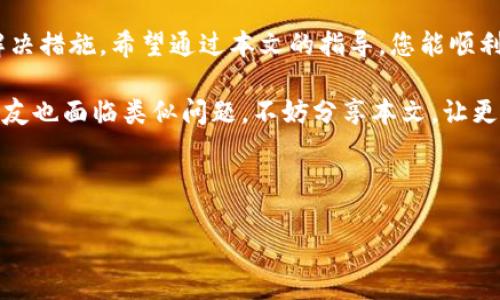 如何解决OKPay在苹果手机上无法下载的问题

在现代生活中，移动支付已经成为了一种便捷的消费方式。OKPay作为一款流行的电子支付平台，受到越来越多用户的青睐。然而，有些用户在苹果手机上可能会碰到下载不了OKPay应用的问题，这不仅令人困惑，也会影响到日常交易的便利性。那么，导致这一问题的原因是什么？我们又该如何解决它呢？本文将详细探讨这一问题，并提供相关的解决方案。

一、常见问题分析

首先，我们需要了解苹果手机用户在下载OKPay时可能遇到的几种常见问题。通常来说，这些问题主要包括：

ul
    li应用商店地域限制；/li
    li设备存储空间不足；/li
    li操作系统版本不兼容；/li
    li网络连接问题。/li
/ul

了解这些问题之后，我们可以针对性地寻求解决方案。因此，在进行下载之前，建议用户检查以上几个方面。

二、解决方案

h41. 检查应用商店地域限制/h4

每个地区的苹果应用商店上架的应用可能会有所不同，这就导致某些地区的用户无法找到或下载特定的应用。首先，用户可以尝试更换Apple ID的注册国家或地区。具体步骤如下：

ul
    li打开“设置”界面，点击[你的名字]；/li
    li选择“媒体内容与购买项目”＞“查看账户”；/li
    li从中选择“国家/地区”，然后按照系统提示进行更改。/li
/ul

请注意，改变国家或地区可能会导致现有的购买内容失效。因此，在进行此操作前，请合理评估可能带来的影响。

h42. 确保设备有足够存储空间/h4

若苹果手机存储空间不足，系统将无法下载新的应用。在发觉无法下载OKPay时，用户应该检查手机的存储状态，具体步骤如下：

ul
    li打开“设置”应用，点击“通用”＞“iPhone存储空间”；/li
    li查看存储空间占用情况，并根据需要清理应用或文件。/li
/ul

通过释放存储空间，我们可以确保能够顺利下载OKPay应用。

h43. 确认操作系统版本兼容性/h4

OKPay应用可能要求较高的系统版本。如果您的手机运行的是老旧的iOS系统，应用可能无法正常下载或运行。因此，用户需要确认自己的iOS版本是否符合应用的要求。您可以通过以下路径查看当前系统版本：

ul
    li打开“设置”＞“通用”＞“关于本机”，查看“软件版本”。/li
/ul

如果版本过低，考虑进行系统更新，提高设备的兼容性。

h44. 网络连接检查/h4

顺畅的网络连接是下载应用的基础。如果用户在Wi-Fi环境下依然无法下载，建议进行以下几步排查：

ul
    li检查Wi-Fi信号强度是否良好；/li
    li重启路由器，或者尝试更换网络（比如使用移动数据）进行下载；/li
    li检查设备的网络设置，确保没有开启飞行模式。/li
/ul

网络连接后，再尝试下载应用，往往能够成功。

三、联系技术支持

如果经过上述尝试后，仍旧无法下载OKPay应用，建议用户联系苹果官方技术支持或OKPay客服。通过专业的帮助，可以更快地解决问题。此外，用户还可以在网上查找相关的用户论坛，看看有没有其他用户分享的解决方案。

四、总结

下载OKPay应用的问题可以归结为多种因素，包括地域限制、存储空间、操作系统兼容性以及网络连接问题。用户在进行下载时，可以逐一排查并采取相应的解决措施。希望通过本文的指导，您能顺利下载并使用OKPay，享受便捷高效的移动支付体验。

在这个信息化的时代，电子支付不仅效率高，还能有效保护个人的资金安全。因此，解决应用下载问题后，用户可以更好地体验OKPay带来的便利。再者，若有朋友也面临类似问题，不妨分享本文，让更多的人了解解决方案。

OKPay下载, 苹果手机, 应用商店, 移动支付/guanjianci

立即解决苹果手机无法下载OKPay的四大秘诀！