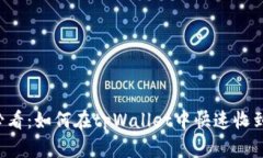 2025必看：如何在tpWallet中快速收到空投币