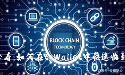 2025必看：如何在tpWallet中快速收到空投币