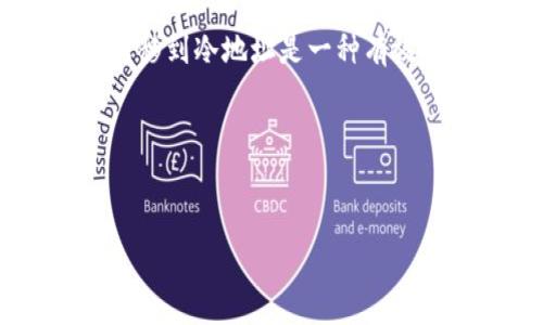 关于Kcash钱包是否支持转账到冷地址的问题，答案是肯定的。Kcash钱包作为一款多功能的数字资产钱包，不仅支持热钱包功能，还可以进行向冷地址的转账。

### 什么是冷地址？
冷地址通常指的是不直接连接互联网的加密货币地址，这种地址一般保存在硬件钱包或纸质钱包中，目的是为了提高安全性。冷地址因其离线性质，能够有效防止黑客攻击和网络风险。因此，很多用户会选择将资产转移到冷地址，以增强防护。

### Kcash钱包的转账操作
使用Kcash钱包进行转账至冷地址的步骤非常简单，以下是主要步骤：

1. **打开Kcash钱包**：在您的移动设备上启动Kcash钱包应用。
2. **选择转账功能**：在主界面中，寻找“转账”或“发送”选项，点击进入。
3. **输入冷地址**：在收款人地址栏中输入您希望转账到的冷地址。如果您保存了这个地址，也可以通过地址簿选择。
4. **输入金额**：填入您想要转账的加密货币数量。
5. **确认交易**：检查所有信息无误后，点击“确认”进行转账。系统会要求您输入交易密码以确保安全。

### Kcash钱包的安全性
Kcash钱包采用先进的安全技术，如多重签名和私钥加密，有效保护用户资产安全。除了支持转帐到冷地址外，Kcash钱包还定期更新安全协议，以应对不断变化的网络威胁。

### 结论
综上所述，Kcash钱包不仅支持转账到冷地址，且操作简单便捷，安全性高。对于有存储需求的用户来说，将资金转移到冷地址是一种有效的保护措施。因此，如果您还在犹豫是否使用Kcash钱包进行此类转账，不妨考虑一下其操作的便捷性及安全性。

### 相关关键词
Kcash钱包, 冷地址转账, 加密货币安全, 数字资产保护/guanjianci

希望这些信息能够帮助到您。如果您还有其他疑问，或需进一步的帮助，请随时提问！