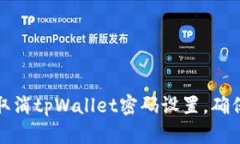 如何立即取消tpWallet密码设