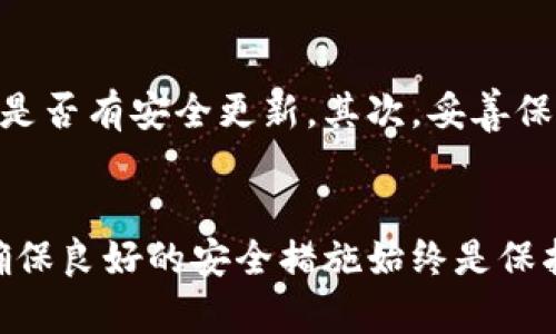 钱包可以是冷钱包，也可以是热钱包，这主要取决于其连接网络的方式以及存储加密货币的安全性。以下是对冷钱包和热钱包的详细解释，帮助你更好地理解这两者的区别和各自的优缺点。

什么是冷钱包？
冷钱包（Cold Wallet）是一种不直接连接互联网的加密货币钱包，它通常用于长期存储和保护加密资产。这种类型的钱包以其高安全性而闻名，因为由于缺乏网络连接，黑客和恶意软件无法轻易地获取存储在其中的私钥。

冷钱包的形式多种多样，最常见的是硬件钱包和纸钱包。硬件钱包是专门设计用于保管私钥的物理设备，而纸钱包则是将私钥和公钥打印在纸上的一种存储方式。无论是哪种形式，冷钱包都旨在最大限度地增强用户的安全性，因此，许多投资者倾向于将大量加密资产存储在冷钱包中。

冷钱包的优点与缺点
冷钱包最显著的优点是安全性高。由于不与互联网直接连接，它们不易受到网络攻击或软件病毒的侵害。因此，冷钱包是那些希望长期保存加密货币的投资者的理想选择。尽管如此，冷钱包也有其缺点。

首先，使用冷钱包的操作可能相对复杂，需要一定的技术知识。其次，一旦冷钱包或其备份丢失，用户可能会失去对加密资产的访问权。此外，冷钱包在进行交易时通常需要将资产从冷钱包转移到热钱包，这可能会导致处理延迟。

什么是热钱包？
与冷钱包相对，热钱包（Hot Wallet）是指那些始终连接到互联网的钱包。这类钱包的主要特点是方便与快速，适用于频繁交易的用户。热钱包通常包括各种在线服务和移动应用程序，让用户可以迅速访问他们的加密资产。

热钱包的种类也很丰富，包括桌面钱包、网页钱包和手机钱包。虽然热钱包的使用非常方便，但它们相对冷钱包来说更容易受到网络攻击，因此安全性较低。

热钱包的优点与缺点
热钱包的主要优点是它的便捷性和灵活性。用户可以迅速发起交易和访问资金，这使得热钱包特别适合那些需要频繁交易或参与日常购买的用户。然而，热钱包的缺点同样显而易见：由于始终连接网络，它们更易受到黑客攻击和其他网络安全威胁。

冷钱包与热钱包的选择
在选择冷钱包还是热钱包时，用户需要根据自己的需求和风险承受能力进行权衡。对于那些希望长期投资、减少交易频率的用户而言，冷钱包显然是更好的选择，因为它能有效保障资金安全。另一方面，热钱包则更适合那些频繁交易、需要即时访问资金的用户。

如何提升冷钱包的安全性？
虽然冷钱包本身具有比热钱包更高的安全性，但用户仍然可以采取一系列措施来进一步提升安全性。首先，确保冷钱包的固件是最新版本，定期检查是否有安全更新。其次，妥善保管冷钱包的备份，建议将备份存放在不同的安全地点，以降低丢失的风险。此外，使用强密码保护冷钱包，并定期更换密码，这也能够有效提高安全性。

总结
总的来说，冷钱包和热钱包都有各自的优缺点。选择使用哪种钱包应根据个人的需求、使用习惯以及风险偏好来决定。无论选择冷钱包还是热钱包，确保良好的安全措施始终是保护加密资产的关键。在这个数字资产不断扩展的时代，理解并合理选择钱包类型将有助于保障用户安全，同时也能最大化投资收益。