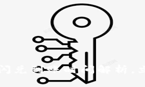 2025必看：tpWallet跨链闪兑到账时间解析，立即了解如何高效完成交易