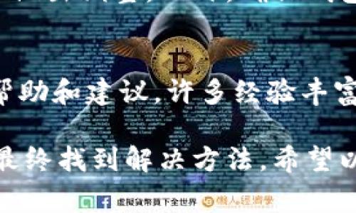 在讨论tpWallet打包失败的问题之前，我们需要理解一些基本概念和常见的原因。tpWallet是一种加密数字货币钱包，允许用户安全地存储和管理他们的数字资产。打包失败通常意味着在交易打包过程中出现了一些问题，这可能是由于多个因素引起的。

打包失败的常见原因
首先，打包失败可能是由于网络问题。区块链网络的拥堵会导致交易确认时间延长，进而可能导致打包失败。因此，在交易时检查网络状态是非常重要的。此外，交易的手续费设置也可能影响打包的成功率。如果手续费过低，矿工可能会优先选择手续费更高的交易，从而使得手续费不足的交易无法及时被打包。

交易费用设置的影响
其次，交易费用的设置是非常重要的。当网络繁忙时，建议用户提高手续费，以确保交易能够被及时确认。通常，钱包应用会根据当前网络状况自动建议合适的手续费。然而，用户如果手动设置，可能会由于对市场情况的误判而设置过低，从而导致交易被延迟或打包失败。

钱包软件版本和更新
除了网络和费用因素，打包失败还可能与钱包软件的版本有关。有时，旧版本的钱包可能无法与新版本的区块链协议兼容，导致交易无法正常打包。因此，确保tpWallet的更新至最新版本，可以有效避免因软件问题导致的打包失败。

区块链状态和同步问题
另外，区块链的同步状态也会影响打包的成功率。如果钱包没有完全同步到最新区块，那么交易可能会被拒绝。用户可以检查钱包的同步状态，确保其已完全更新到最新的区块链状态。此外，保持良好的网络连接也是确保同步顺利进行的必要条件。

其他潜在问题
此外，打包失败还可能与其他因素有关，例如设备的性能、内存不足等。这些问题可能导致钱包应用运行缓慢，甚至崩溃，从而直接影响到交易的正常打包。因此，定期清理设备的缓存和不必要的数据，可以帮助提升钱包的工作效率。

如何解决打包失败问题
如果用户遇到tpWallet一直打包失败的情况，首先应检查自身网络连接，确保网络稳定。其次，用户应该查看手续费设置，并根据当前网络状况做出调整。此外，确保钱包应用更新至最新版本，并及时检查区块链的同步状态，这些都是解决问题的重要步骤。

联系技术支持寻求帮助
如果经过以上步骤后仍未解决打包失败的问题，建议用户联系tpWallet的技术支持。此外，用户还可以通过官方社区或论坛寻求其他用户的帮助和建议，许多经验丰富的用户可能会提供有效的解决方案。

通过以上讨论，我们可以看出，tpWallet打包失败的问题往往是多方面因素造成的。用户在面对这些问题时，不妨从多个角度入手，逐一排查，最终找到解决方法。希望以上内容能对你解决问题有所帮助！