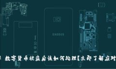 ### 数字货币被盗后该如何