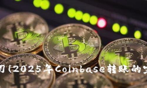 立即学习！2025年Coinbase转账的完整指南