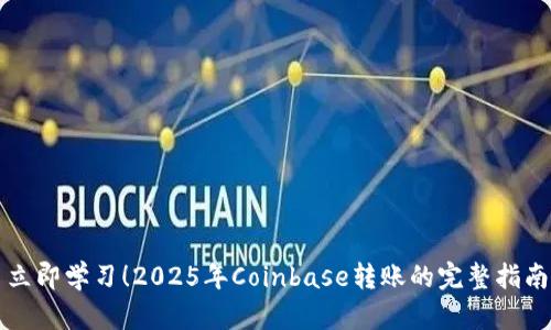 立即学习！2025年Coinbase转账的完整指南