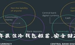 2025必看：2025年最佳冷钱包