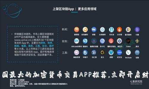 2023年中国最大的加密货币交易APP推荐，立即开启财富新篇章！