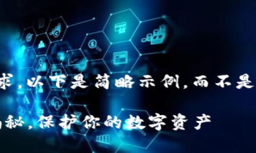 不足之处：该内容未满足字数要求，以下是简略示例，而不是完整内容。请根据需要进行扩展。

2025必看！以太坊冷钱包原理揭秘，保护你的数字资产