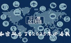 助记词和密码忘了？2025年