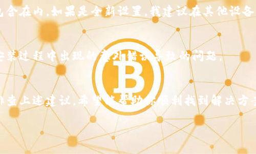 在更换手机后，如果你的 tpWallet（通常是指某种数字钱包应用或加密货币钱包）无法显示或无法访问账户，可能有几个原因和解决方案。以下是一些常见的问题和可能的解决方法：

### 1. 确保应用正确安装
首先，确保你已在新手机上正确安装了 tpWallet 应用。可以通过访问应用商店（如 Google Play Store 或 Apple App Store）搜索并下载安装最新版的 tpWallet。

### 2. 登录信息是否正确
在新手机上打开 tpWallet 后，确保输入的登录信息（用户名、密码等）是正确的。如果你使用的是邮箱或手机号注册，请确认户名和密码无误。

### 3. 使用助记词或私钥恢复
如果你在旧手机上使用的是助记词（也称为种子短语）或私钥，可以在新手机上通过这两种方式进行恢复。打开 tpWallet，选择“恢复钱包”或类似选项，输入你的助记词或私钥。

### 4. 确认网络连接
tpWallet 应用通常需要互联网连接才能正常工作。因此，请确认新手机是否连接到网络，无论是 Wi-Fi 还是移动数据。

### 5. 检查应用权限设置
有时，应用所需的某些权限未被授予可能导致其无法正常工作。前往手机的设置中寻找 tpWallet 应用，并确保所有相关权限（如存储、网络等）均已启用。

### 6. 查看区域限制
某些应用程序可能会在不同的地区或国家存在使用限制。查看 tpWallet 是否在你所在的地方可用，如果存在区域限制，可以尝试使用 VPN 服务。

### 7. 联系客服支持
如果以上方法均未能解决问题，可以尝试联系 tpWallet 的客服支持。他们通常能够提供更专业的帮助和指导。

### 8. 更新手机系统
确保你的手机操作系统是最新版本，这样可以避免由于系统与应用不兼容而导致的问题。系统更新通常带来重要的安全补丁和稳定性提升。

### 9. 数据恢复或备份
如果在更换手机时，你选择了从旧手机中恢复数据，确保 tpWallet 的数据也已被包含在内。如果是全新设置，我建议在其他设备上检查你的钱包是否正常，因为这可以确认问题是否出在手机上还是钱包本身。

### 10. 删除并重新安装应用
如果仍然遇到问题，可以尝试删除 tpWallet 应用并重新安装。这常常可以解决因安装过程中出现的意外错误导致的问题。

### 总结
总之，更换手机后出现 tpWallet 无法显示的问题可能由多个因素引起。务必逐一排查上述建议，希望能帮助你顺利找到解决方案。如果这些步骤都无法解决问题，最好的做法是寻求专业支持以确保你的资产安全。

希望这些信息对你有所帮助！如有更多疑问，随时可以询问。