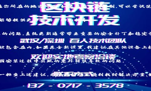 在更换手机后，如果你的 tpWallet（通常是指某种数字钱包应用或加密货币钱包）无法显示或无法访问账户，可能有几个原因和解决方案。以下是一些常见的问题和可能的解决方法：

### 1. 确保应用正确安装
首先，确保你已在新手机上正确安装了 tpWallet 应用。可以通过访问应用商店（如 Google Play Store 或 Apple App Store）搜索并下载安装最新版的 tpWallet。

### 2. 登录信息是否正确
在新手机上打开 tpWallet 后，确保输入的登录信息（用户名、密码等）是正确的。如果你使用的是邮箱或手机号注册，请确认户名和密码无误。

### 3. 使用助记词或私钥恢复
如果你在旧手机上使用的是助记词（也称为种子短语）或私钥，可以在新手机上通过这两种方式进行恢复。打开 tpWallet，选择“恢复钱包”或类似选项，输入你的助记词或私钥。

### 4. 确认网络连接
tpWallet 应用通常需要互联网连接才能正常工作。因此，请确认新手机是否连接到网络，无论是 Wi-Fi 还是移动数据。

### 5. 检查应用权限设置
有时，应用所需的某些权限未被授予可能导致其无法正常工作。前往手机的设置中寻找 tpWallet 应用，并确保所有相关权限（如存储、网络等）均已启用。

### 6. 查看区域限制
某些应用程序可能会在不同的地区或国家存在使用限制。查看 tpWallet 是否在你所在的地方可用，如果存在区域限制，可以尝试使用 VPN 服务。

### 7. 联系客服支持
如果以上方法均未能解决问题，可以尝试联系 tpWallet 的客服支持。他们通常能够提供更专业的帮助和指导。

### 8. 更新手机系统
确保你的手机操作系统是最新版本，这样可以避免由于系统与应用不兼容而导致的问题。系统更新通常带来重要的安全补丁和稳定性提升。

### 9. 数据恢复或备份
如果在更换手机时，你选择了从旧手机中恢复数据，确保 tpWallet 的数据也已被包含在内。如果是全新设置，我建议在其他设备上检查你的钱包是否正常，因为这可以确认问题是否出在手机上还是钱包本身。

### 10. 删除并重新安装应用
如果仍然遇到问题，可以尝试删除 tpWallet 应用并重新安装。这常常可以解决因安装过程中出现的意外错误导致的问题。

### 总结
总之，更换手机后出现 tpWallet 无法显示的问题可能由多个因素引起。务必逐一排查上述建议，希望能帮助你顺利找到解决方案。如果这些步骤都无法解决问题，最好的做法是寻求专业支持以确保你的资产安全。

希望这些信息对你有所帮助！如有更多疑问，随时可以询问。