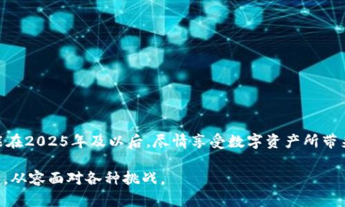   2025必看：立即恢复您的tpWallet钱包，解锁数字资产的秘密  / 

 guanjianci  tpWallet, 钱包恢复, 数字资产, 加密货币  /guanjianci 

引言
在如今这个数字化的时代，以加密货币为代表的数字资产已成为许多人理财的重要工具。然而，当我们谈论到这样一项技术时，安全性以及找回钱包的能力则显得尤为重要。假设你遗忘了tpWallet钱包的访问密码或丢失了钱包备份，那你该如何应对呢？因此，本文将为你详细讲解如何在2025年，立刻恢复你的tpWallet钱包，甚至探讨如何防止这种情况的再次发生。

tpWallet钱包简介
tpWallet是一种广受欢迎的数字资产钱包，用户可以通过它管理多个加密货币账户，进行安全的交易和投资。它以其用户友好的界面、强大的安全性以及便捷的交易功能受到广泛青睐。那么，为什么用户会忽视对钱包密码的保护呢？常见的原因包括：繁忙的生活节奏、对安全性的低估、以及备份习惯的不良等等。这种情况下，如果你不小心忘记了钱包的密码，会给你带来何等的困扰，如何解决不再成为一个遥不可及的梦呢？

忘记tpWallet密码的常见原因
对于许多人来说，钱包密码就如同银行密码一样重要，然而在生活的繁忙中，我们往往可能会忘记这一信息。常见的忘记密码的原因包括：
ul
  li长期未使用钱包，造成记忆模糊。/li
  li创建密码时使用过于复杂的组合，而如今难以记起。/li
  li多次更换设备，导致无法轻松找到备份信息。/li
  li对自我信息保管的不当管理，未及时更新备份。/li
/ul
因此，了解这些原因后，采取措施以防止类似问题的再次发生显得尤为重要。

tpWallet钱包恢复的步骤
如果你已确认遗忘了tpWallet钱包的密码，不必恐慌。以下是详细的恢复步骤：
h4步骤一：检查备份文件/h4
首先，查找你是否有在创建tpWallet时备份的助记词或备份文件。这通常是找回钱包的关键元素。助记词通常由12个或24个单词组成。保证这些单词的顺序和拼写完全正确。

h4步骤二：使用恢复选项/h4
在tpWallet应用程序中，通常会提供一个“恢复钱包”的选项。点击进入后，系统会要求你输入你的助记词。这个过程非常重要，因为这将会帮助你恢复对钱包的访问权。

h4步骤三：重设密码/h4
成功恢复钱包后，系统可能会提示你设置一个新密码。此时，请务必选择一个既安全又容易记住的密码。同时，建议你在安全的地方记录下来，或者使用密码管理工具进行妥善保管。

h4步骤四：定期备份/h4
最后，为了防止将来再次遗忘密码的情况，建议你定期进行备份。确保在每次更改密码后，都及时更新备份文件或助记词。同时，选择一个安全可靠的存储方式，比如云存储或加密文件夹。

如何防止再次忘记密码
预防永远胜于治疗。为了确保你的tpWallet钱包安全，并避免再次忘记密码，以下是几条建议：
ul
  li选择一个记忆助记的密码，可以结合生活中的数字与字母。/li
  li使用密码管理工具来帮助保存和管理多个密码。/li
  li进行个人金融记录的日常管理，确保密码信息不遗忘。/li
  li将助记词以纸质形式存储，并放在安全的地方，不要仅依赖电子设备。/li
/ul
了解这些措施后，您将更具信心地管理自己的tpWallet钱包，保持对个人资产的掌控。

加密货币使用中的风险及其应对方法
尽管加密货币带来了便利，但其背后也伴随着风险。例如，交易平台被黑客攻击、钱包丢失等问题。为了降低这些风险，用户应该：
ul
  li使用多重验证功能，确保账户的安全。/li
  li仅与信誉良好的交易平台进行交易，避免低信誉的平台。/li
  li保持操作系统和应用程序的更新，以防止安全漏洞。/li
/ul
因此，通过提高风险防范意识，用户能够在逐步推进数字资产投资的同时，保证自身的安全。

结论
wallet的使用已经成为现代生活中不可或缺的一部分，遗忘钱包密码虽然令人沮丧，但更重要的是如何合理应对这一难题。通过以上逐步的恢复方法以及防患于未然的措施，希望每个人都能在2025年及以后，尽情享受数字资产所带来的便捷和价值。同时，请记住良好的管理习惯，便能让你在纷繁复杂的数字世界中游刃有余，保持资产的增长与安全。

总之，遗忘tpWallet钱包密码的情况是可以解决的，而我们在未来也应更加谨慎地对待数字资产的管理。通过采取上述措施，提高安全意识，便能在这个快速变化的技术时代，掌握自己的资产，从容面对各种挑战。
