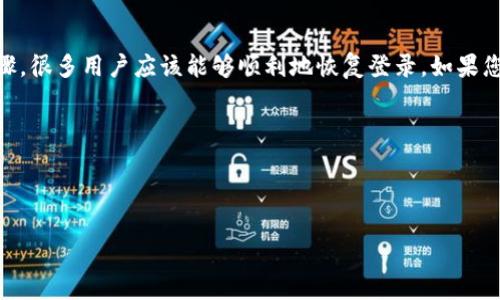 tpWallet登录问题解决指南

在当今数字化时代，钱包应用和加密货币的使用越来越普遍，tpWallet作为一款受欢迎的数字资产管理工具，也吸引了不少用户。然而，有些用户在使用tpWallet时可能会遇到登录困难的问题。这篇文章将为您提供一些常见的登录问题及其解决方案，希望能帮助您迅速恢复对tpWallet的访问。

一、tpWallet登录失败的常见原因

在尝试登录tpWallet之前，了解可能会导致登录失败的原因是十分必要的。以下是一些常见的登录问题：

1. **密码错误**：这是导致登录失败最常见的原因之一。如果输入的密码不正确，系统将无法验证您的身份。

2. **网络连接问题**：在登录过程中，如果您的网络连接不稳定，可能会导致无法成功登录。

3. **应用程序故障**：有时，tpWallet自身可能会出现故障或更新，导致您无法登录。

4. **账户被锁定**：如果您多次输入错误的密码，账户可能会被暂时锁定，以保护安全。

二、解决登录问题的步骤

如果您在登录tpWallet时遇到困难，可以按照以下步骤进行排查和解决：

h41. 检查密码/h4
首先，请确保您输入的密码正确无误。建议您在登录界面启用密码显示功能，以确认您输入的字符。如果您忘记了密码，可以使用找回密码的功能重置您的密码。

h42. 检查网络连接/h4
网络不稳定可能会阻碍您登录tpWallet。请确保您的设备连接到一个可靠的网络。您可以尝试重启路由器，或切换到移动数据看是否可以登录。

h43. 更新应用程序/h4
如果您的tpWallet应用程序没有及时更新，可能会出现兼容问题。请检查应用商店，确保您使用的是最新版本的tpWallet。如果有更新，请及时下载并安装。

h44. 尝试重新登录/h4
在进行上述检查后，您可以尝试完全退出应用程序，再次启动并重新登录。有时，应用程序的小故障可以通过重启解决。

h45. 联系客服支持/h4
如果以上步骤仍无法解决您的登录问题，请联系tpWallet的客服支持团队。他们可以提供更专业的帮助，以解决您的账户问题。

三、预防未来的登录问题

既然您已经成功登录tpWallet，接下来可以采取一些措施来预防未来再次出现登录问题：

h41. 设置强密码/h4
为了确保账户安全，建议您使用强密码，包括字母（大小写结合）、数字和特殊字符的组合。同时，避免使用容易猜测的个人信息，如生日或姓名。

h42. 定期更新密码/h4
为了减少密码被盗的风险，定期更换密码是一个良好的习惯。可以设定一个周期，比如每三个月更改一次密码。

h43. 启用双重验证/h4
如果tpWallet支持双重验证（2FA），务必启用此功能。双重验证可以为您的账户多一层安全保护，防止未授权的访问。

h44. 备份恢复信息/h4
确保您妥善保存恢复助记词和其他安全信息，以便在需要时能够轻松找回账户。

四、总结

登录tpWallet的过程应当是顺利的，但有时技术故障、网络问题或个人疏忽可能会导致困难。通过本文提供的检查和解决步骤，很多用户应该能够顺利地恢复登录。如果您有其他问题，欢迎联系相关技术支持。同时，制定并遵循一些安全措施，可以进一步保护您的数字资产安全。

希望以上内容能对您有所帮助，让您的tpWallet使用体验更加顺畅。如果您有其他问题或建议，也欢迎在评论区分享。

tpWallet, 登录失败, 网络连接, 客服支持/guanjianci 

立即解决tpWallet登录问题的最佳实用指南