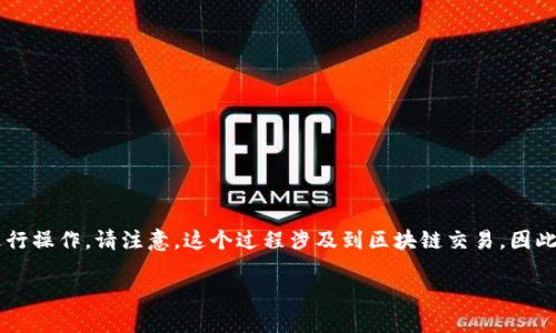 要取消TP波场（TRON）钱包中对USDT等代币的授权，您可以按照以下步骤进行操作。请注意，这个过程涉及到区块链交易，因此请确保您在进行操作之前备份好您的私钥或助记词，以防止不必要的损失。

### 如何取消TP波场钱包中USDT的授权？立即了解！