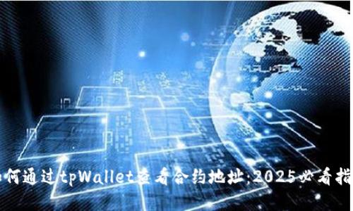 如何通过tpWallet查看合约地址：2025必看指南