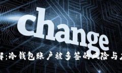 立即了解：冷钱包账户被