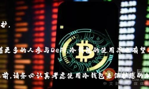   “2025必看：冷钱包在DeFi中的重要性和使用指南” / 

 guanjianci 冷钱包, DeFi, 加密货币, 资产安全 /guanjianci 

一、引言
在加密货币领域，了解资产的安全性至关重要。尤其是在近年来DeFi（去中心化金融）市场的迅猛发展之下，投资者们愈发关注如何妥善存储和保护他们的数字资产。冷钱包作为一种高效的资产存储方式，逐渐成为了投资者们不可或缺的工具。本文将深入探讨冷钱包在DeFi中的重要性以及实用指南，帮助您在2025年之前理清思路，保护您的资产。

二、什么是冷钱包？
冷钱包是与互联网断开连接的加密货币存储方式。与热钱包相比，冷钱包的安全性更高，因为它不需要网络连接，降低了被黑客攻击的风险。此外，冷钱包通常可以是硬件设备（如Ledger、Trezor等），也可以是纸质钱包。冷钱包用户一般用来存储大额资产或长期投资，而热钱包则适合日常交易使用。

三、DeFi和冷钱包的结合
随着DeFi的蓬勃发展，越来越多的用户开始参与到去中心化金融的生态系统中。DeFi提供了广泛的金融服务，包括借贷、交易、理财等。这种多样化的金融服务为用户带来了前所未有的投资机会，但同时也引发了相应的安全隐患。因此，使用冷钱包来存储DeFi中的资产显得尤为重要。

四、冷钱包的重要性
1. **安全性高**：冷钱包由于不连接互联网，极大降低了被黑客攻击的可能性。这使得冷钱包成为保护大额资产的理想选择。
2. **长期存储**：许多投资者选择在冷钱包中长期存储他们的加密货币，以抵御短期市场的波动。这种策略可以帮助他们在市场波动时保持冷静。
3. **私钥管理**：冷钱包让用户完全掌控自己的私钥，避免了第三方机构对于资产的控制。这样的控制权可以提升用户的资产安全感。

五、选择合适的冷钱包
面对市场上众多的冷钱包品牌和类型，选择合适的冷钱包至关重要。以下是一些选择冷钱包时需要考虑的因素：
1. **品牌信誉**：选择知名品牌的冷钱包，如Ledger、Trezor等，它们通常有更高的安全性和用户口碑。
2. **支持的币种**：确保选择的冷钱包支持您所持有的加密货币类型，不同的钱包支持的币种可能有所不同。
3. **安全功能**：一些冷钱包提供附加的安全功能，如生物识别、双重认证等，增加用户的安全保障。

六、冷钱包的使用指南
1. **购买冷钱包**：在官方渠道购买冷钱包，以确保设备的安全性。避免在二手市场或不明渠道购买。
2. **初始化设置**：按照说明书进行冷钱包的初始化设置，确保设置强密码和备份私钥。请务必妥善保管备份信息，以免丢失。
3. **资产转入**：将您的加密货币转入冷钱包。在操作过程中，确保无网络连接，防止网络攻击。
4. **定期检查**：尽管冷钱包安全性高，但定期检查和更新固件也是必要的，以确保设备处于最佳状态。

七、DeFi中的特殊考虑
在DeFi中使用冷钱包时，有一些特殊的考虑事项需要注意：
1. **流动性需求**：DeFi平台需要快速的交易和流动性，因此您可能需要在热钱包中保留一部分资金，以满足日常交易需求。
2. **智能合约风险**：参与DeFi项目时，务必了解相关的智能合约风险。即使您的资产存储在冷钱包中，若您与不安全的合约互动，仍然可能面临风险。
3. **资产多样化**：尽可能将资产分散到多个钱包中，而不是把所有资产集中在一个冷钱包里。这样即使一个钱包出现问题，您的其它资产也能得到保护。

八、未来发展趋势
随着DeFi领域的不断进步，冷钱包的技术也在不断演进。例如，未来可能会出现更为先进的冷钱包，具备更高的安全性和更加便捷的用户体验。此外，随着更多的人参与DeFi，冷钱包的使用率也有望不断上升。

九、总结
冷钱包在DeFi中的重要性不容忽视。它为用户提供了更好的资产保护和管理方式，使他们能够在去中心化金融的世界中获得安全感。因此，在2025年之前，请务必认真考虑使用冷钱包来保护您的加密资产。通过合理的选择和使用冷钱包，您将能够更好地享受DeFi带来的投资机会，并降低潜在的风险。