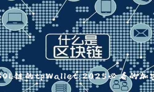 立即探索SOL链的tpWallet：2025必看的加密钱包选择