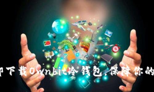 2025必看：立即下载Ownbit冷钱包，保障你的数字资产安全！