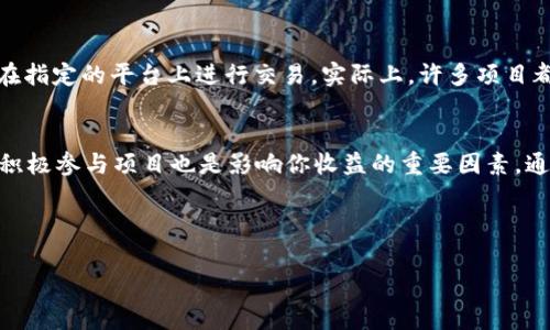 在数字货币的世界中，投资者总是希望能够获得丰厚的回报和稳定的收益，比如分红。尤其是在像pig币这样的新兴代币中，了解如何查看分红是每位投资者都应该掌握的技能。本文将帮助你深入了解如何在tpWallet中查看pig币的分红情况。一起来揭开这一神秘的面纱吧！

什么是pig币？
pig币是一种相对新的加密货币，它以其独特的经济模型和社区驱动的治理方式受到广泛关注。首先，pig币的设计理念是为了促进社区用户间的互动与合作。因此，它不仅仅是一种数字资产，更是一种社交媒介。

tpWallet的基本介绍
tpWallet是一款多功能的加密钱包，它支持多种类型的代币，并且具备简单易用的界面。用户可以通过它来存储、发送和接收各种数字货币。更重要的是，tpWallet还提供了查看资产收益、分红等功能，这对于投资者来说无疑是一大利好。

如何在tpWallet中查看pig币的分红？
想要查看pig币的分红，首先你需要确保你的tpWallet已经安装并且你已经注册了账户。然后，按照以下步骤操作：

ol
li打开tpWallet应用程序，并登录你的账户。/li
li在主界面，找到你的资产列表，点击pig币。/li
li进入pig币的详细信息页面后，寻找“分红”或“收益”选项，这通常位于页面的底部或侧边菜单中。/li
li在该选项中，你将能看到近期的分红记录，包括每次分红的时间、金额以及状态。/li
/ol

了解分红机制
在投资pig币之前，了解该代币的分红机制是非常重要的。pig币可能通过交易手续费、持币生息等方式来分配收益给持有者。也就是说，持有这个代币的人，在一定条件下，可以获得系统会自动分配的收益。通常，分红的频率和金额与项目团队的盈利与收入有关，因此及时了解这些信息，能够帮助你作出更好的投资决策。

分红的透明度和可信度
在数字货币领域，透明度和可信度是投资者非常关心的问题。我们在tpWallet中查看分红记录时，也需要关注这些因素。首先，确保项目方有公开的财务报告或合规的审计报告可以供投资者查阅。如果能够证明项目方的透明度，那么投资者在获取分红时才会更加安心。

如何提高pig币的分红收益
除了了解如何查看分红之外，投资者还可以通过一定的策略来提升自身的收益。例如，长期持有pig币而不轻易卖出，参与社区活动，甚至在指定的平台上进行交易。实际上，许多项目都会提供额外的激励措施，来奖励活跃用户。因此，深入参与项目的生态，通常会带来额外的分红机会。

总结
综上所述，在tpWallet中查看pig币的分红其实并不复杂，只需要简单的几个步骤便能获取信息。然而，了解分红机制、保持项目透明度和积极参与项目也是影响你收益的重要因素。通过不断学习与实践，相信你一定能够在数字货币的海洋中找到属于自己的财富之路。

如需了解更多，请继续关注我们的后续内容。希望每位投资者都能在这个充满机遇与挑战的市场中，获得理想的投资回报！

pig币, tpWallet, 分红, 数字货币/guanjianci