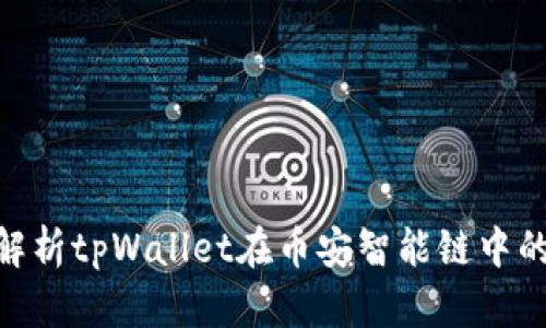 2025必看：全面解析tpWallet在币安智能链中的应用与未来发展