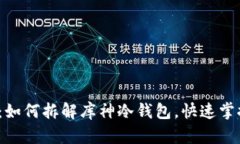 2025必看：如何拆解库神冷