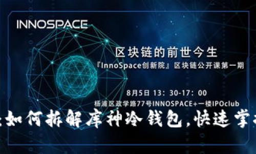 2025必看：如何拆解库神冷钱包，快速掌握安全技巧