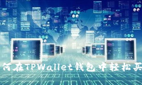 2025必看：如何在TPWallet钱包中轻松买币，立即掌握！