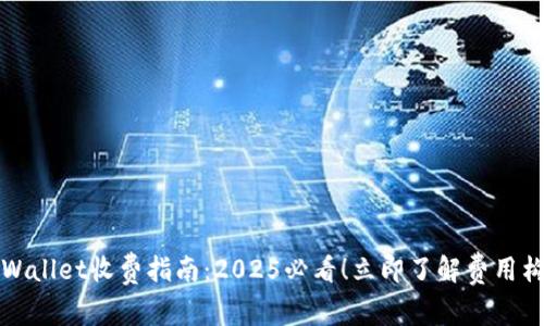 tpWallet收费指南：2025必看！立即了解费用构成
