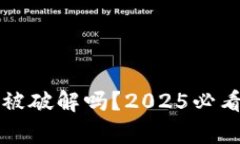 冷钱包能被破解吗？2025必