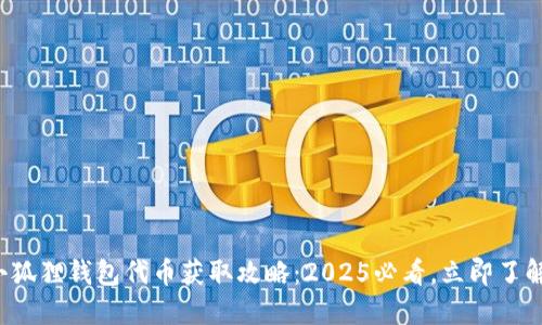 小狐狸钱包代币获取攻略：2025必看，立即了解！