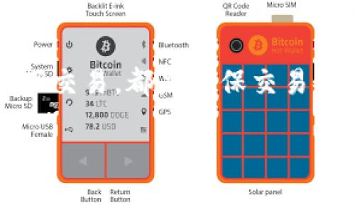 在用USDT购买比特币的过程中，通常会涉及到一定的手续费。这些手续费的具体情况会受到多个因素的影响，包括选择的交易平台、交易的方式（如现货交易、杠杆交易等）以及市场的流动性。以下是一些主要的费用项和相关细节。

1. 交易所手续费
大部分加密货币交易所会对用户在平台上进行交易收取手续费。这些费用通常是在用户完成交易后，从用户的账户中直接扣除的。例如，当你用USDT购买比特币时，交易所可能会收取某个比例的手续费用，通常以交易金额的百分比形式呈现。不同的交易所费率不同，有些可能会有固定费用，而有些则会根据交易规模逐级递减。

2. 网络费用
在区块链交易中，还需要支付网络费用，这是为了激励矿工维护网络安全和处理交易而支付的费用。对于USDT和比特币的转账，这个费用通常会根据网络的繁忙程度而变化。在网络交易量大时，手续费会相对较高，反之则较低。

3. 提现手续费
如果你打算将购买的比特币提现到个人钱包，通常还会涉及提现手续费。每个交易所的提现费用可能不同，某些交易所以固定金额为标准手续费，而另一些则可能按照提现金额的百分比收费。因此，在选择交易所时，除了交易手续费外，还需要关注提现费用。

4. 交易滑点
在进行大额交易时，还可能会遇到交易滑点，即实际成交价格与预期价格之间的差异。当市场流动性不足时，这种情况往往会更加明显。例如，在市场波动剧烈时，用户的买入价可能高于预期，这也可以被视为一种隐形费用。

5. 如何降低交易费用
为了减少交易费用，用户可以采取一些策略。首先，可以选择手续费较低的交易所，或使用流动性较高的交易对，以减少滑点。此外，有些交易所会提供VIP服务，交易者如果达到一定的交易量可以享受更低的费用。这意味着，如果你是频繁交易的用户，考虑选择适合自己的交易所及其费率结构，会帮助你降低总体交易成本。

6. 交易时间与市场状况
此外，选择在交易量较大的时段进行交易也是降低手续费的一个有效方式。例如，在市场活跃的时段交易，可能会有更佳的价格和流动性，从而减少交易滑点。此外，某些交易所会在特定时间推出免手续费或降低手续费的活动，用户可以留意这些促销活动，以降低交易成本。

总结
总体而言，使用USDT购买比特币的过程是需要支付一定手续费的，而这些费用既包括交易所的交易手续费，也包括网络费用和提现手续费。选择合适的交易所、合理安排交易时间，能够有效降低这些费用。因此，在进行交易前，建议用户做好功课，了解相关费用结构，以便做出最优的投资决策。

其他注意事项
最后，除了费用因素之外，用户在进行加密货币交易时还需要注意安全性。选择正规、信誉好的交易所、妥善保护个人账户信息以及避免在公共网络环境下交易，都是确保交易安全的重要措施。

希望以上的信息能对你的交易过程提供帮助，以及对手续费有更清晰的了解！