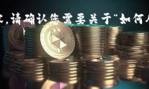 为了提供有关如何提币 TpWallet 和欧易 (OKEx) 的详细步骤和帮助，以下是一个的布局，但没有具体的时间敏感内容。请确认您需要关于“如何从TpWallet提币到欧易”的内容，还是“如何从欧易提币到TpWallet”的内容。以下以“如何从TpWallet 提币到欧易”为例。


如何立即从TpWallet提币到欧易？2025必看指南