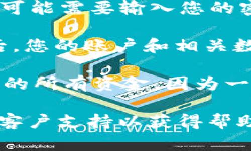 要注销IM钱包，您可以按照以下步骤操作，但具体步骤可能因不同钱包版本而异。一般情况下，您需要：

1. **打开IM钱包应用**：在您的设备上找到并打开IM钱包应用程序。

2. **登录账户**：如果您还没有登录，请输入您的凭据进行登录。

3. **找到设置选项**：在应用的主界面中，找到“设置”或“账户管理”选项，通常在右上角或侧边菜单中。

4. **选择注销账户**：在设置菜单中，通常会有“注销账户”或“删除账户”的选项。点击该选项。

5. **确认注销**：IM钱包通常会要求您确认注销。此时，您可能需要输入您的密码或进行其他身份验证，以确保您的账户安全。

6. **完成注销**：按照屏幕上的指示完成注销过程。注销后，您的账户和相关数据将被删除。

请注意，在注销账户之前，请确保您已经转移或取出钱包中的所有资金，因为一旦账户被注销，您将无法再次访问其中的任何信息或资金。

如果您在注销过程中遇到任何问题，建议您联系IM钱包的客户支持以获得帮助和指导。