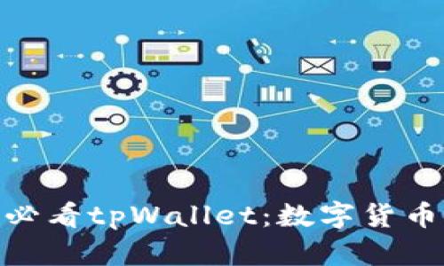 立即了解！2025必看tpWallet：数字货币时代的便捷选择