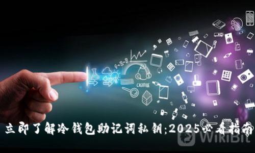 立即了解冷钱包助记词私钥：2025必看指南