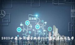 2025必看：如何安全地将