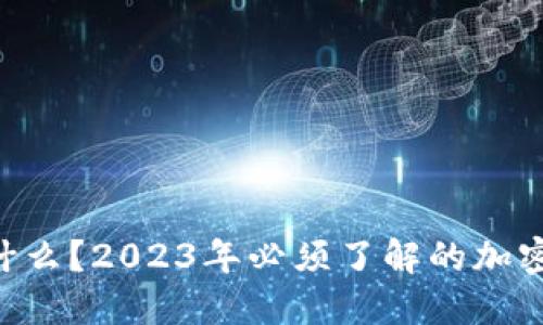 冷钱包上的PAL是什么？2023年必须了解的加密数字资产安全知识