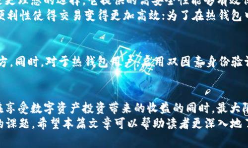 冷钱包和热钱包的区别：2025必看善用数字资产安全篇

冷钱包, 热钱包, 数字资产, 安全性/guanjianci

引言
随着数字资产和加密货币的普及，越来越多的人开始投资于比特币、以太坊等虚拟货币。然而，资产的安全性问题也变得愈发重要。在此背景下，冷钱包和热钱包的概念逐渐为人们所熟知。这两种钱包各有其独特的特点，了解它们的区别有助于投资者更好地管理和保护自己的资产。

什么是冷钱包？
冷钱包是指一种离线存储数字资产的钱包，它通常不连接互联网，因此被认为是较为安全的存储解决方案。冷钱包可以是硬件钱包、纸钱包或者其他任何非联网设备。因为冷钱包不直接与网络连接，所以它能够有效防止黑客攻击和病毒感染。
例如，许多投资者选择使用硬件钱包，如Ledger或Trezor，这些设备专为存储加密货币而设计。用户只需将钱包连接到计算机进行交易，然后立即断开连接，几乎消除了资产被盗的风险。此外，纸钱包则是将私钥和公钥以打印的形式保存在纸上，尽管这种方法简单，但用户需要妥善保管纸张，以避免丢失或损坏。

什么是热钱包？
热钱包是指一种与互联网连接的钱包，通常用于日常交易和小额支付。热钱包的类型包括在线交易所钱包、软件钱包和移动钱包等。由于热钱包始终保持在线，它们的访问速度非常快，同时也便于用户进行交易，这使得它们成为频繁交易者的理想选择。
然而，热钱包的安全性相对较低。由于与互联网连接，它们容易受到黑客攻击、钓鱼攻击等网络安全威胁。尽管许多热钱包具有多重验证和加密措施，但在安全性上仍不及冷钱包。因此，对于长期投资者而言，热钱包更适合存储小额资金以应对日常交易，而不适合存储大额资产。

冷钱包与热钱包的主要区别
冷钱包与热钱包在多个方面存在显著区别。首先，安全性是两者之间最重要的差异。冷钱包由于离线存储，能够有效地抵御网络攻击；相反，热钱包由于在线运行，容易受到黑客的侵袭。
其次，在使用方便性上，热钱包通常更为便捷，适合频繁进行小额交易和日常支付。由于其连接互联网，用户可以随时快速访问资产。而冷钱包虽然安全，但使用起来相对麻烦，尤其是当需要进行交易时，用户需要连接设备，这在时间上可能会造成一定的延迟。
此外，冷钱包和热钱包的存储方式也有所不同。冷钱包可以是实体设备如硬件钱包，或是纸质形式，具有较强的物理隔离性；而热钱包则主要存在于软件中，可以通过电脑或手机随时访问，具有较高的灵活性。

如何选择冷钱包与热钱包
选择钱包的类型主要取决于用户的交易习惯和安全需求。如果您是长期投资者，计划在较长时间内持有数字资产，那么冷钱包无疑是更理想的选择。它提供的高安全性能够有效保护您的资产不受黑客攻击的威胁。面对不断变化的加密货币市场，冷钱包的相对安全性给予用户更多的安心。
然而，如果您是一个活跃的交易者，频繁进行交易、购买商品或服务，那么热钱包或许更合适。即使在安全性较低的情况下，热钱包的便利性使得交易变得更加高效；为了在热钱包中保持一定的安全性，建议仅存储交易所需的少量资产，而将大部分资金存储在冷钱包中。

安全性建议
无论您选择冷钱包还是热钱包，都应采取安全措施以确保资产安全。例如，冷钱包的用户应定期备份私钥，并将备份存储在安全的地方。同时，对于热钱包用户，启用双因素身份验证、使用强密码等也是保护账户的重要措施。此外，要确保使用的钱包软件或应用程序是官方渠道下载的，以避免下载到恶意软件。

总结
冷钱包与热钱包的区别主要体现在安全性、便捷性及存储方式等方面。用户应根据自身的需求和习惯合理选择两者的结合，以确保在享受数字资产投资带来的收益的同时，最大限度地降低风险。了解钱包的特点和适用场景，可以为用户在动态的加密资产市场中提供更有保障的投资体验。
2025年即将来临，数字资产的技术和市场趋势仍在不断演变，关注钱包的安全性和选择正确的钱包类型是每位投资者都需要重视的课题。希望本篇文章可以帮助读者更深入地了解冷钱包与热钱包的区别，并在未来的数字资产投资中做出明智的选择。