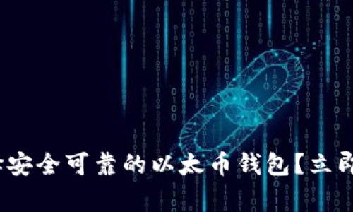 2025必看：如何选择安全可靠的以太币钱包？立即了解这些重要事项！