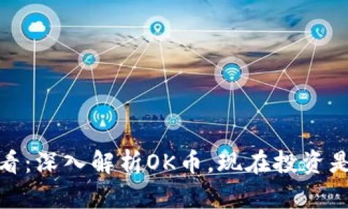 2025必看：深入解析OK币，现在投资是否值得？