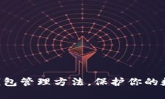 立即掌握冷钱包管理方法