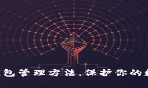 立即掌握冷钱包管理方法，保护你的数字资产安全！