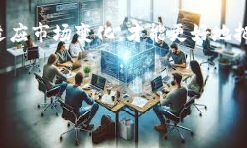 关于“比特派会跑路吗”这个问题，其实涉及到多个层面的分析，尤其是区块链和加密货币的背景。为了给大家提供一个全面的理解，我将从比特派的基本概念、市场动态、安全性等方面展开详细讨论。

比特派简介
比特派（BitPie）是一个以数字资产管理为核心的移动应用程序，致力于为用户提供安全、便捷的加密货币管理服务。它集成了钱包、交易、DApp等多种功能，在国内外用户中颇受欢迎。此外，它支持多种主流的数字货币，为用户提供了一站式的平台。

比特派的市场地位与竞争
比特派的市场地位相对稳定，尤其在移动端用户中拥有相对较高的知名度。然而，市场竞争非常激烈，许多新兴平台不断涌现，争夺用户的关注和资金。因此，比特派需要不断改进和创新，以防止用户流失。

此外，由于加密货币市场的波动性，用户的资产安全已经成为了众多交易平台的软肋。因此，如何提升安全性、维护用户信任，将是比特派未来发展的关键之路。

比特派的安全性
比特派在安全方面采取了一系列措施，例如多重签名、冷存储、数据加密等。这些措施增强了用户资产的安全性，降低了被黑客攻击的可能性。然而，安全性的问题不仅仅在于技术层面，用户的操作习惯也是至关重要的。

目前，区块链行业的安全事件层出不穷，因此用户在使用比特派的过程中，必须保持警惕，避免因个人操作不当而导致的资产损失。比如，切勿将自己的私钥泄露给任何人，并定期更改密码。

比特派的跑路风险
讨论比特派是否会跑路，首先要明确“跑路”的定义。在加密货币市场中，跑路通常指平台突然关闭、用户资产消失等现象。尽管比特派在市场上已经经营了一段时间，但我们不能忽视以下几个方面的风险因素。

监管风险
首先，加密货币行业的监管政策变化频繁，各国政府对加密货币的态度各不相同。如果某国政府采取严厉的监管措施，可能会对比特派的运营产生影响，甚至导致其停业。近年来，一些交易所因政策原因被迫关闭，因此用户需关注相关政策的动态。

技术风险
其次，技术风险也是一个不可忽视的因素。虽然比特派在技术架构和安全措施上做了很多努力，但技术总是有更新迭代的可能，黑客技术也在不断演进。如果比特派无法及时更新其安全防护措施，可能会导致用户资产遭受损失。

用户信任度
最后，比特派的信用与用户信任度密切相关。如果平台在运营中出现问题，比如提现困难、服务质量不佳等，将导致用户流失和信任度下降，进而影响平台的持续运营。因此，运营团队必须时刻关注用户的反馈，及时解决用户问题。

如何降低风险
为了降低承担比特派及其他加密货币平台风险的可能性，用户可以采取以下几种措施：

ul
    li分散投资：不要将所有资产都存放在一个平台上，可以选择多个相对安全的平台进行投资。/li
    li增强安全意识：定期查看和更新账户安全设置，使用强密码并将重要信息保存在安全的地方。/li
    li定期监测市场动态：关注加密货币市场的新闻和变化，及时调整投资策略。/li
    li了解并使用可靠的替代方案：如果对比特派的安全性产生疑虑，可以尝试使用其他信誉较好的数字钱包或交易所。/li
/ul

结语
综合来看，比特派在短期内跑路的可能性不大，然而，加密货币市场的潜在风险依然存在。用户在享受数字资产管理便利的同时，也需要保持足够的警惕，合理配置投资，增强自身的安全意识。通过科学的管理和合理的投资策略，才能在这个高风险的市场中稳健前行。

随着区块链技术的不断发展和市场的逐渐成熟，未来或许会出现更多可靠的平台与服务。因此，保持开放的心态，积极适应市场变化，才能更好地把握加密货币带来的机遇。

比特派, 加密货币, 数字资产, 安全性/guanjianci
2025必看：如何评估比特派的安全性，避免跑路风险？