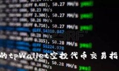 2025年必须了解的tpWallet空