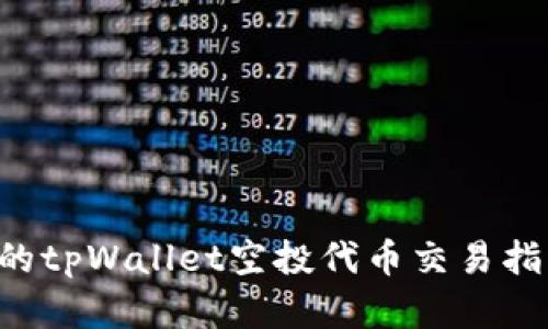2025年必须了解的tpWallet空投代币交易指南：立即掌握技巧！