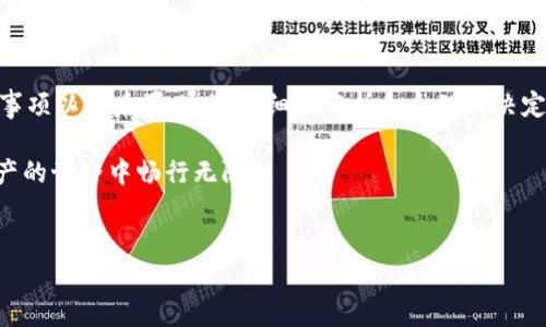 tpWallet能注销吗？深入解析注销流程及注意事项

在当前数字货币和区块链技术飞速发展的背景下，钱包应用的使用越来越频繁。其中，tpWallet作为一种便捷的数字资产管理工具，吸引了众多用户的青睐。然而，随着用户需求的变化，很多人也开始思考一个重要问题：“tpWallet能注销吗？”本文将详细探讨tpWallet的注销流程、注意事项以及其他相关内容，帮助用户更好地理解这一问题，做出最合适的选择。

什么是tpWallet？

tpWallet是一款支持多种数字资产管理的钱包，旨在为用户提供安全、便捷的数字货币存储解决方案。通过tpWallet，用户不仅可以方便地管理各类数字资产，还能实现快速交易、资产交换等功能。它以其用户友好的界面和强大的安全性在市场上占据了一席之地。

tpWallet的注销功能解析

对于许多用户来说，了解钱包的注销功能是至关重要的。现如今，许多应用都会提供注销或删除账户的选项，以应对用户的安全需求和隐私保护。对于tpWallet来说，虽然其主要目标是为用户提供便捷的数字资产管理服务，但它同样在一定程度上支持注销功能。

然而，注销tpWallet账户并非简单的操作。首先，用户需要确认自己是否真的需要注销账户。一旦注销账户，用户将无法找回其中的资产。尤其是对于使用数字货币的用户来说，资金的安全和可追溯性是重中之重。因此，在做出注销决定之前，用户应充分考虑自己现有的资产状况及未来的使用需求。

注销流程详解

如果用户决定注销tpWallet账户，以下是一般建议的操作流程：

ol
    listrong备份资产：/strong在注销账户之前，用户应确保所有的数字资产已被备份并安全转移到其他钱包或账户中。这一步骤是非常重要的，用户可以通过导出私钥或者直接转账的方式完成。/li
    listrong联系客服：/strong通常情况下，钱包应用都提供了客服支持。用户可以通过官方渠道联系tpWallet客服，咨询注销账户的具体流程，获取必要的指导和信息。/li
    listrong提交注销申请：/strong根据客服提供的信息，用户需要填写注销申请表格，提供必要的身份验证信息，以确保账户是真的由用户本人操作。/li
    listrong确认注销：/strong一旦申请提交，tpWallet会进行处理。用户可能会收到确认邮件或消息，确认账号已成功注销。此时，用户必须确保已保存所有重要信息。/li
/ol

注意事项

注销tpWallet账户前，用户需要考虑以下注意事项：

ul
    listrong资产保护：/strong如前所述，用户必须确保所有数字资产在注销之前已被安全转移。这是防止在注销后资产损失的必要步骤。/li
    listrong身份验证：/strong注销账户通常需要身份验证，以防止未经授权的操作。用户应仔细核对所提供的信息，以免因信息错误导致注销失败。/li
    listrong了解后果：/strong注销账户后，所有的交易历史、资产记录等信息将不可恢复。因此，用户在做决定前应仔细考虑。/li
    listrong查看退款政策：/strong如果用户有未完成的交易或充值，必须了解tpWallet的相关政策，以免造成不必要的损失。/li
/ul

注销后的选择：如何管理数字资产

对于选择注销tpWallet的用户来说，管理数字资产的选择非常重要。在选择其他钱包之前，用户需要考虑多个因素，如安全性、易用性、支持的代币类型等。以下是一些建议：

ul
    listrong选择信誉良好的钱包：/strong确保选择那些经过验证、安全性高的数字钱包应用。/li
    listrong多钱包策略：/strong为了更好地保护资产，用户可以考虑使用多个钱包，将资产分散存储，以降低风险。/li
    listrong定期备份：/strong不论使用何种钱包，定期备份私钥和助记词都是确保资产安全的好习惯。/li
/ul

结论

总的来说，tpWallet的注销流程是可以实现的，但并不是简单的操作。用户在决定注销之前，务必要充分考虑清楚，确保所有资产的安全转移，了解相关的注意事项以及后果。通过仔细的分析和合理的决定，用户可以在数字资产管理中保持更高的安全性和灵活性。

在这个快速发展的数字时代，钱包的选择与管理变得愈发重要。希望本篇文章能够为正在考虑注销tpWallet的用户提供有价值的参考和指导，助您在数字资产的世界中畅行无阻。

tpWallet, 注销, 数字资产, 钱包管理/guanjianci  
立即了解！2025必看tpWallet注销攻略，保护你的数字资产安全